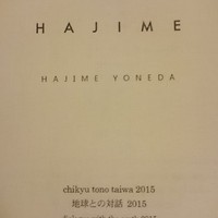 ハジメ - 