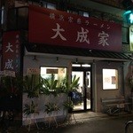 横浜家系ラーメン 大成家 - 