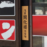 中華そば 亀喜屋 - 