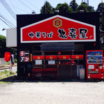 中華そば 亀喜屋 - 