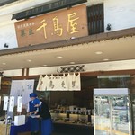 千鳥屋 - 親切な店員さん
