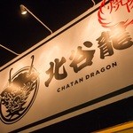 Chatan Doragon - 