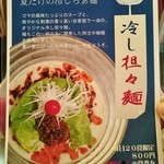 麺 やまらぁ - 冷やし担々麺メニュー（限定）