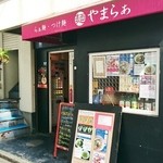 麺 やまらぁ - 店舗外観