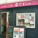 麺 やまらぁ - 店舗入口