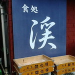 渓 - 浅草開化楼製の麺