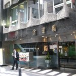 食道園 - 外観２