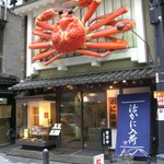 かに道楽 - 外観２