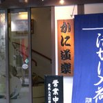 かに道楽 - 入口