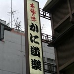 かに道楽 - 外観４