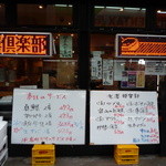 北澤倶楽部 一貫 - 