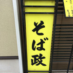 そば政 - 