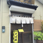 そば政 - 