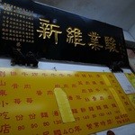 劉山東牛肉麵 - 