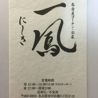 名古屋コーチン 一鳳  にしき - お店の名刺