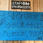 煮干そば 藍 - 気まぐれ限定“冷やし煮干そば「ヒヤニボ」(700円)”