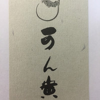 可ん寅 - お店の名刺