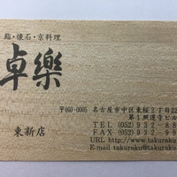 卓楽 - お店の名刺