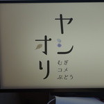 むぎコメぶどう ヤシオリ - 2016.05 ヤ・オシリと読んでしまいました：爆！