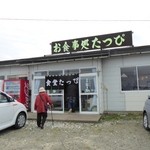 たっぴ - お店の外観