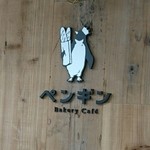 ペンギンベーカリーカフェ - ペンギンカフェ