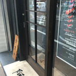 四川担担麺 阿吽 - 店頭