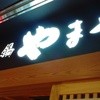 博多もつ鍋 やまや 豊洲店