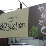 80kitchen - 【H28.5.15】閉まってます（笑）。