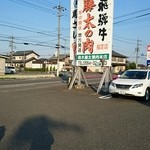 やきにく藤太 - 看板