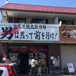 男は黙って前を行け - お店の外観