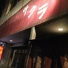 ホルモン焼き サクラ