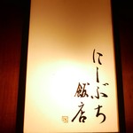 にしぶち飯店 - 看板