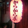 からから亭