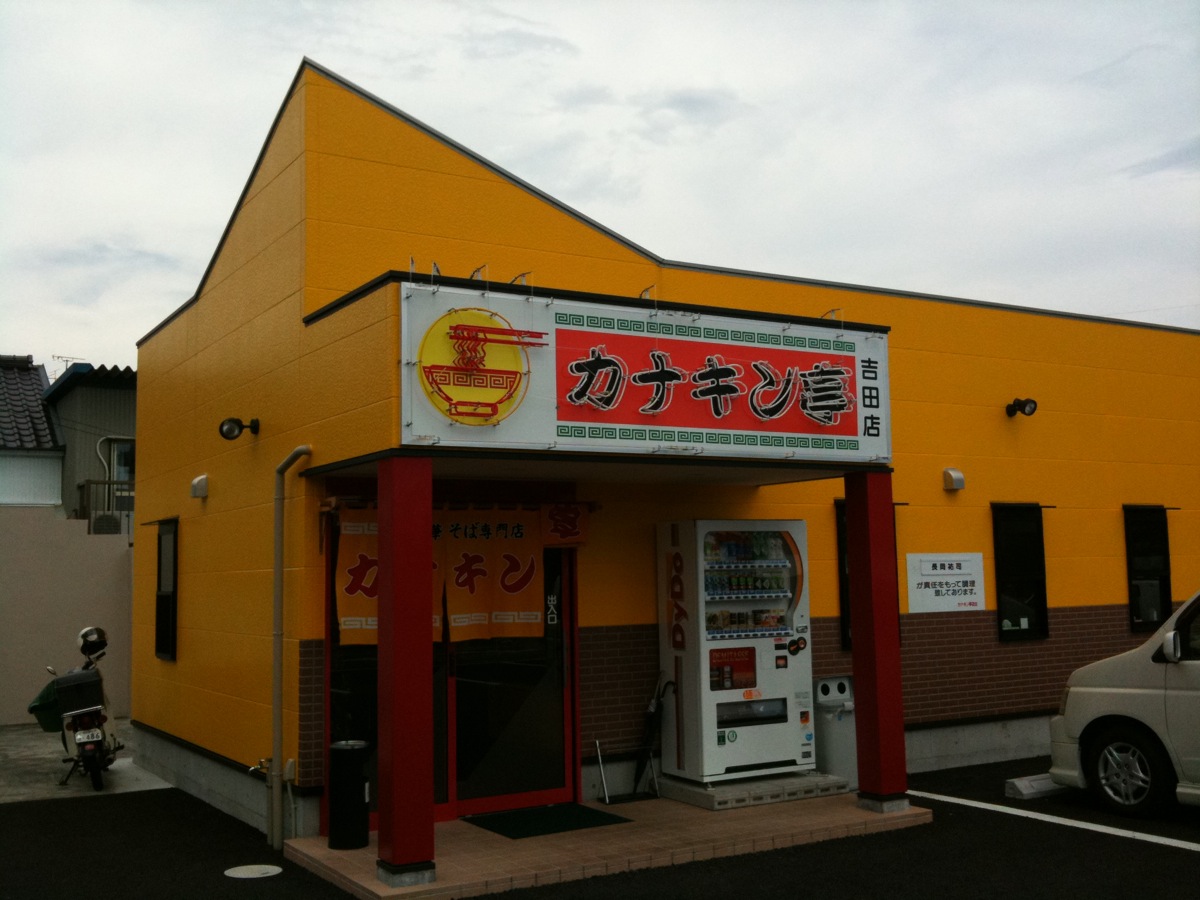 カナキン亭本舗 吉田店 name=