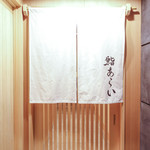 鮨 あらい - 構え