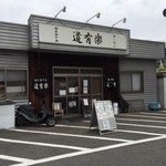 食い味の道有楽 - 外観/開店前