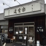 食い味の道有楽 - 外観/開店前
