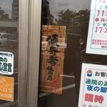 食い味の道有楽 - 傾奇者の札が掛る