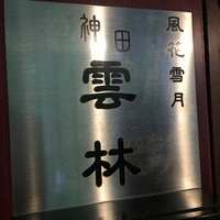 神田 雲林 - 
