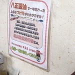 食い味の道有楽 - トッピングの八正醤油の説明、この日は品切れ