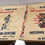 食い味の道有楽 - 使っている小麦粉の袋が飾られていた