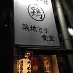 濃厚鶏そば 築地とり食堂 - 