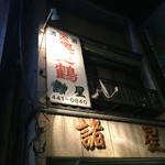 市民酒蔵諸星 - 