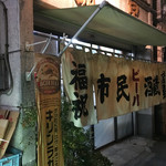 市民酒蔵諸星 - 