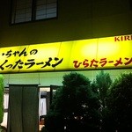 おじいちゃんのつくったラーメン　ひらたラーメン - 