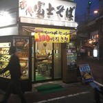 名代 富士そば - 神田駅北口を出て左側にあるお店です。