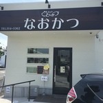 なおかつ - 