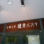 鎌倉パスタ  - 外観