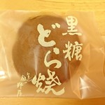 飯野屋製菓 - 黒糖どら焼き…税込130円