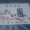 たい風 米原店